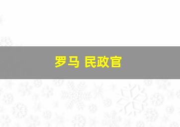 罗马 民政官